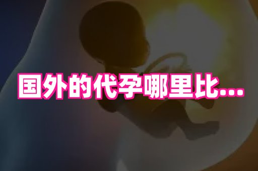 61助孕网 2